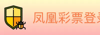 凤凰彩票登录入口 logo